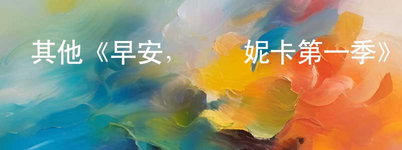 白芳靜發布其他《早安，維羅妮卡第一季》迅雷下載/在線觀看/百度云-靈異/驚悚-美劇天堂